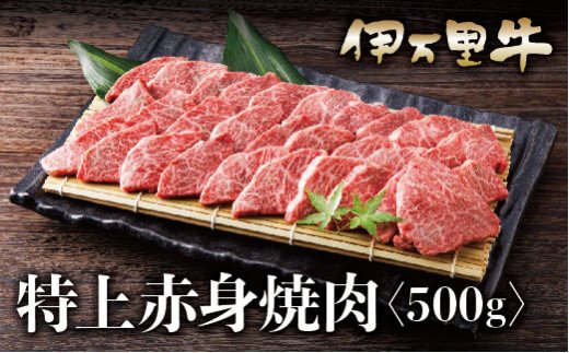 伊万里牛 A5 赤身 焼肉用 500g