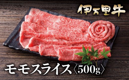 伊万里牛 A5 モモスライス 500g