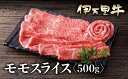 【ふるさと納税】伊万里牛 A5 モモスライス 500g J630(4)