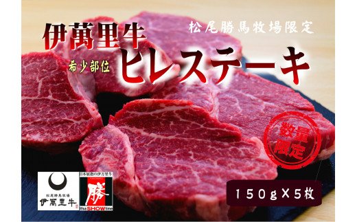 18位! 口コミ数「0件」評価「0」伊万里牛 ヒレステーキ 750g （150g×5枚） ソース付 J732