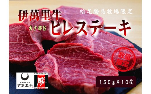 6位! 口コミ数「0件」評価「0」伊万里牛 ヒレステーキ 1.5kg （150g×10枚）ソース付 J733