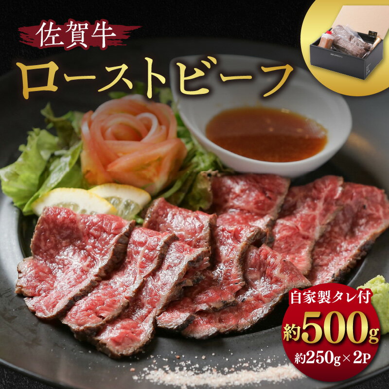 佐賀牛ローストビーフ 500g(約250g×2パック)ブロック 自家製たれ付き