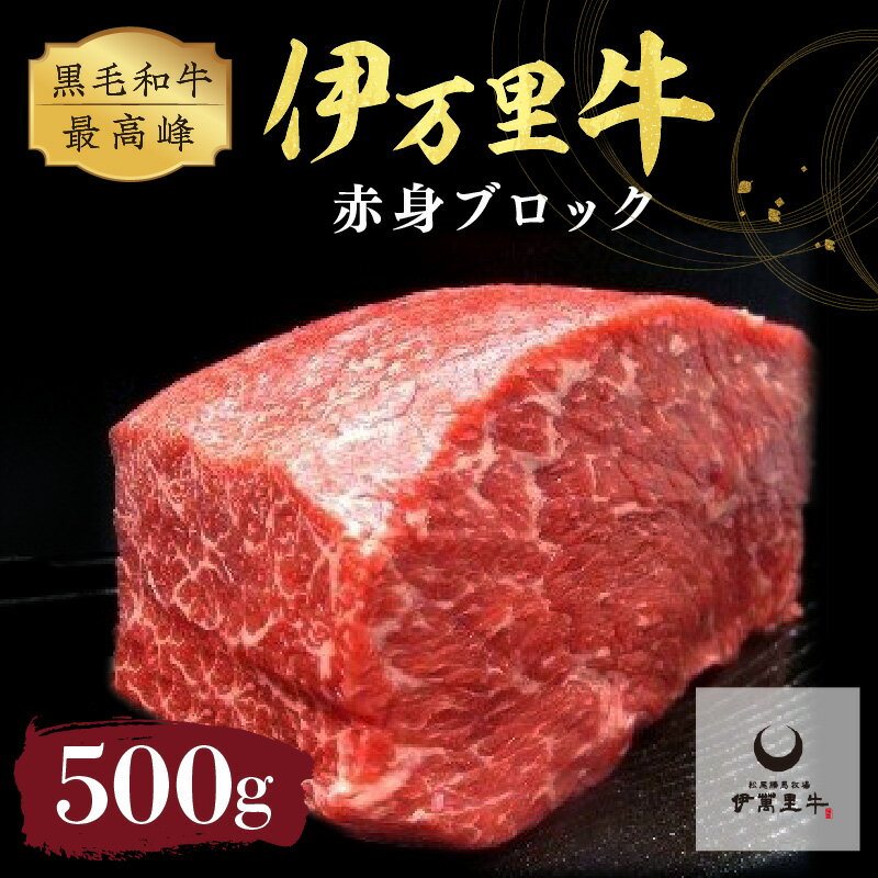 伊万里牛 赤身ブロック 500g ステーキローストビーフ BBQにおすすめ J716