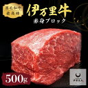 【ふるさと納税】伊万里牛 赤身ブロック 500g ステーキロ
