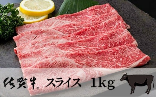 佐賀牛 スライス 1kg [佐賀牛 スライス 黒毛 和牛]