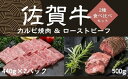 【ふるさと納税】佐賀牛カルビ焼肉440g×2パック、佐賀牛ローストビーフ500g J913