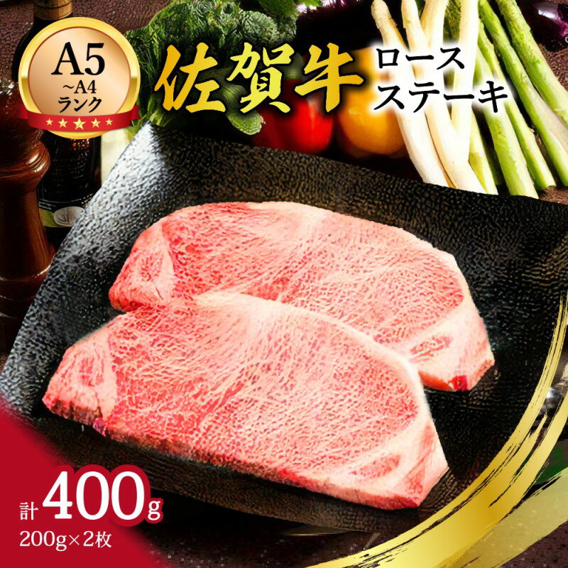 【ふるさと納税】【A5〜A4】佐賀牛ロースステーキ400g（200g×2枚） J498