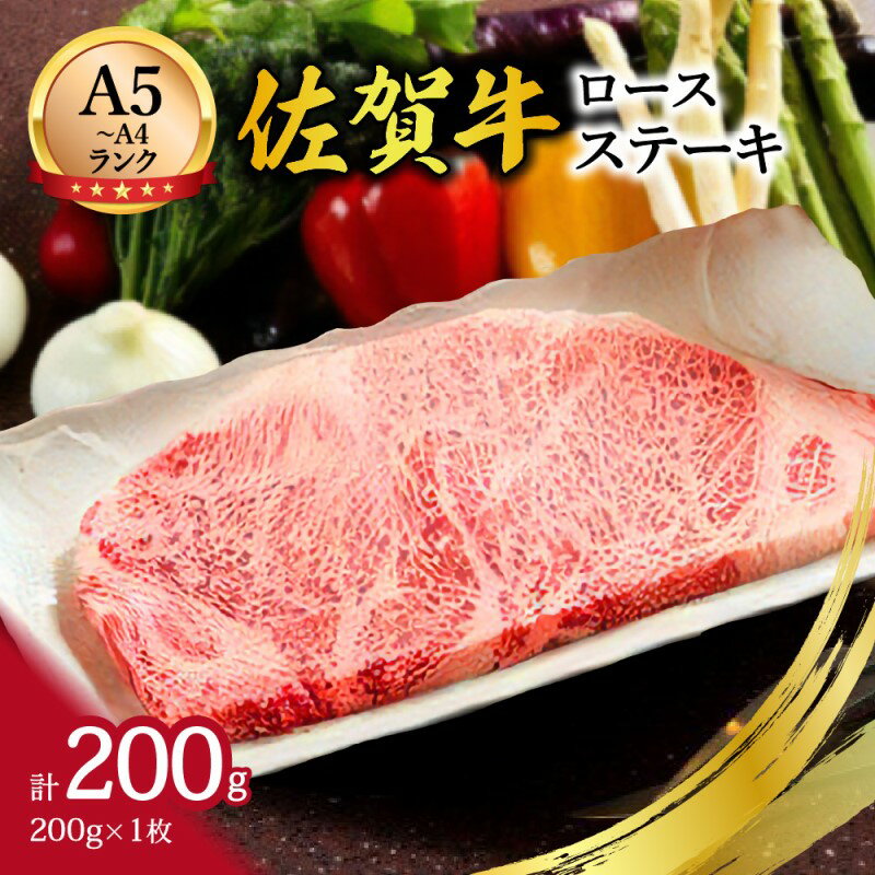 【ふるさと納税】【A5〜A4】佐賀牛ロースステーキ200g（200g×1枚） J499