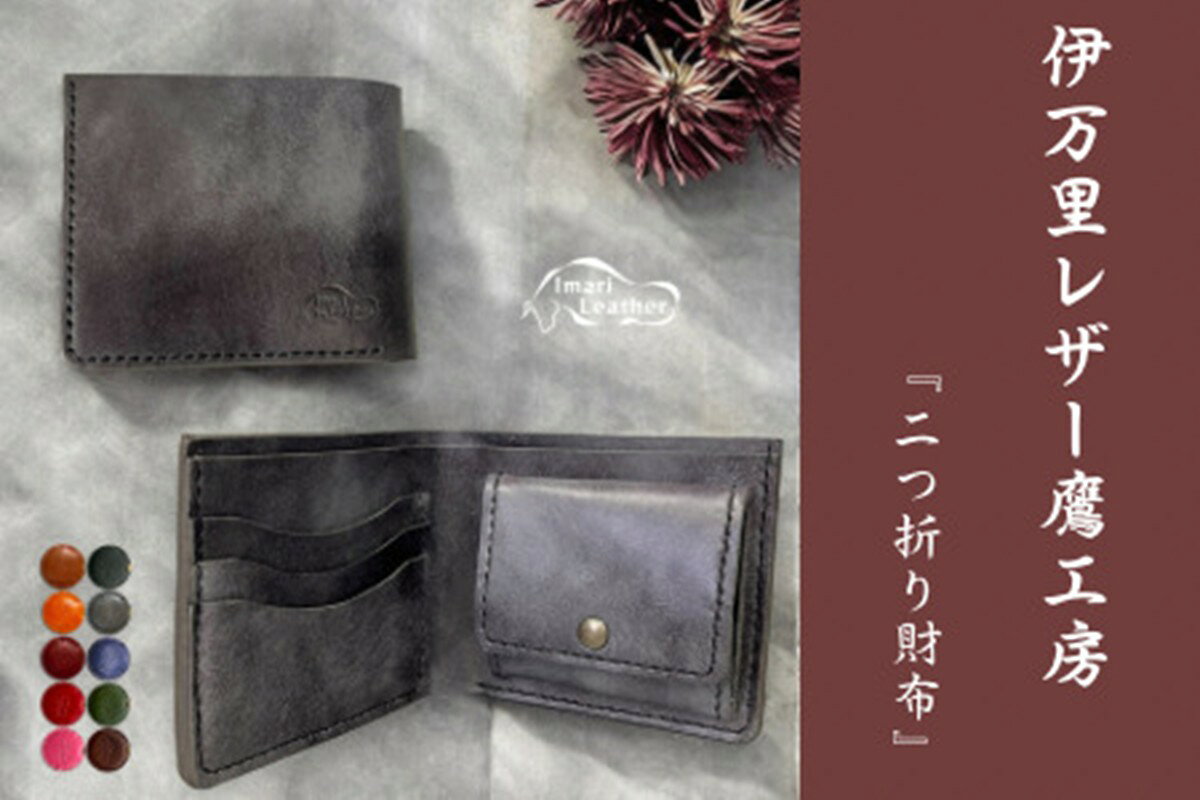 【ふるさと納税】【伊万里レザー】二つ折り財布【職人手縫い】 115-N253