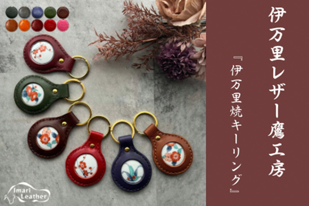【ふるさと納税】数量限定　伊万里焼レザーキーリング 本革製品 手縫い 115-N257