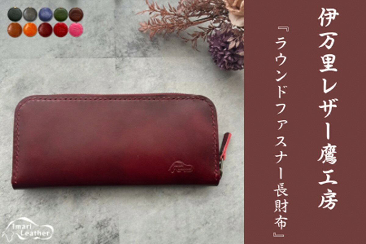 【伊万里レザー】ラウンドファスナー長財布【職人手縫い】 115-N0287