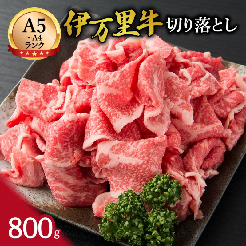 【ふるさと納税】伊万里牛 切り落とし 800g 炒め物 焼肉 牛丼におすすめ！ ふるさと納税 切り落とし ...