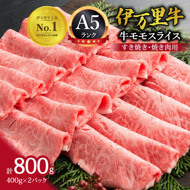 【ふるさと納税】【高レビュー!】伊万里牛 A5 モモスライス 800g 由緒ある枝肉共励会で最高位を受賞した最高級の黒毛和牛（ A5ランク A5 和牛 ふるさと納税 すき焼き ふるさと納税 肉 ふるさと納税 牛肉 ふるさと納税 焼肉 ふるさと納税 焼き肉 ふるさと 肉 人気 ） J247