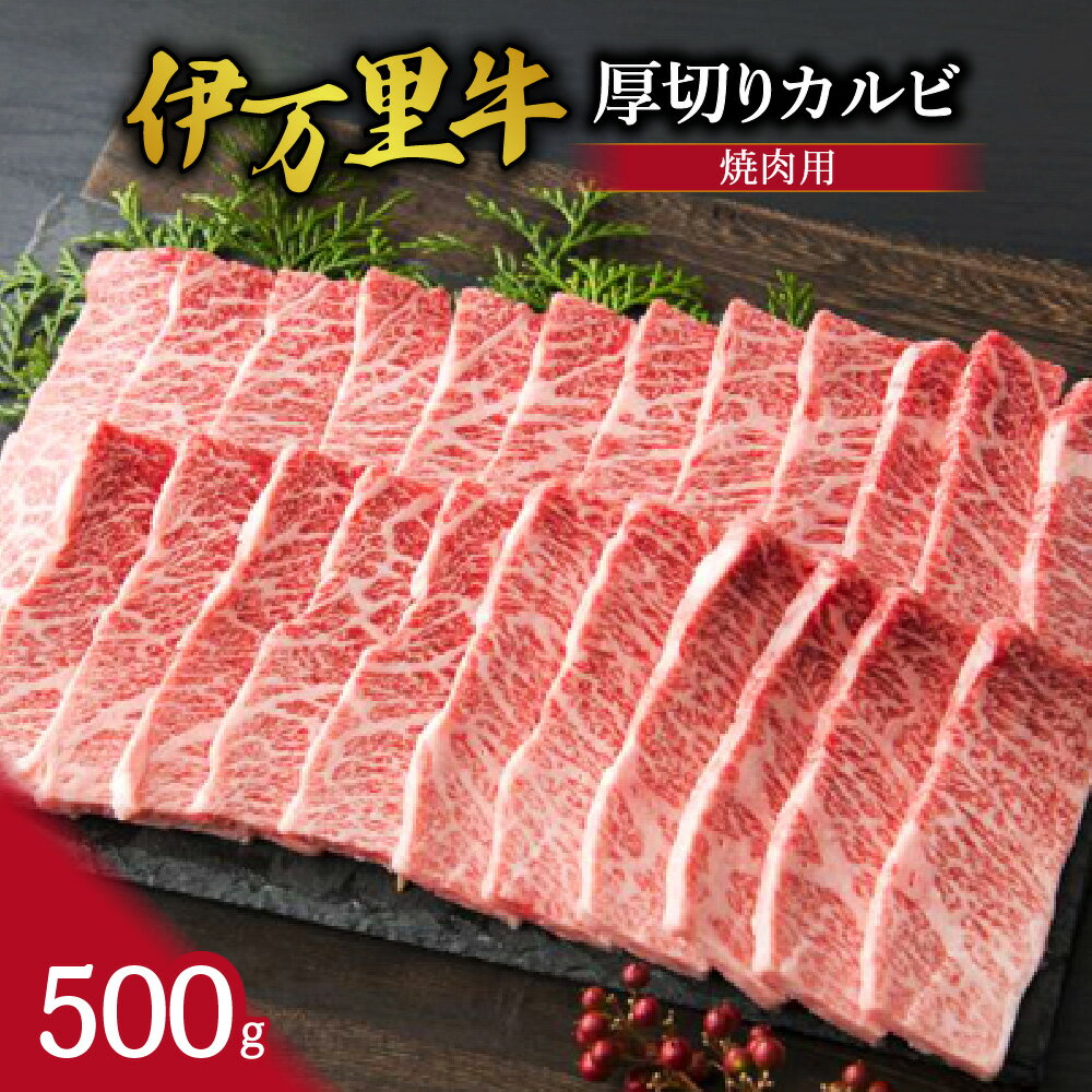 【ふるさと納税】伊万里牛 厚切り カルビ 焼肉用 500g 