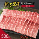【ふるさと納税】伊万里牛 厚切り カルビ 焼肉用 500g J246