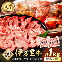 【ふるさと納税】【伊万里牛】 訳あり 焼肉用 バラ・ロース・モモ(ミックス) 1kg (500g×2パック) 小分けパック J1316