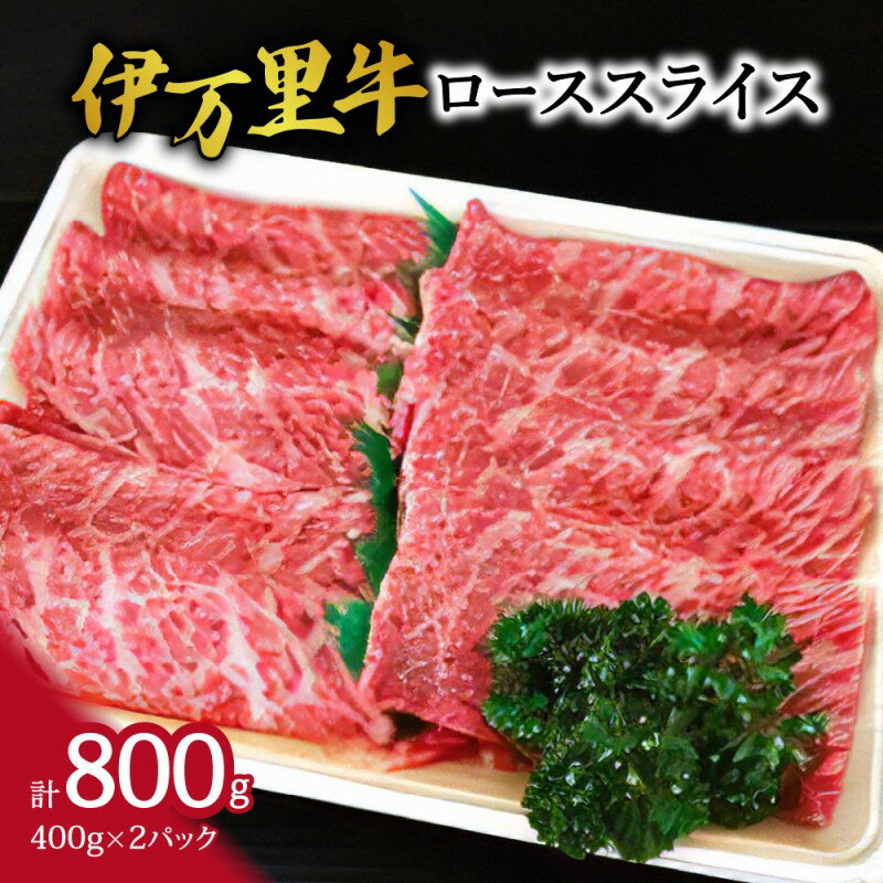 伊万里牛ローススライス800g(400g×2)小分けで便利!