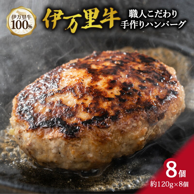 職人こだわり 伊万里牛100% 手作り ハンバーグ 約120g×8個