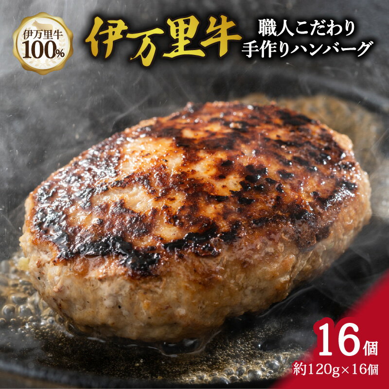 職人こだわり 伊万里牛 100%手作り ハンバーグ 約120g×16個 J333