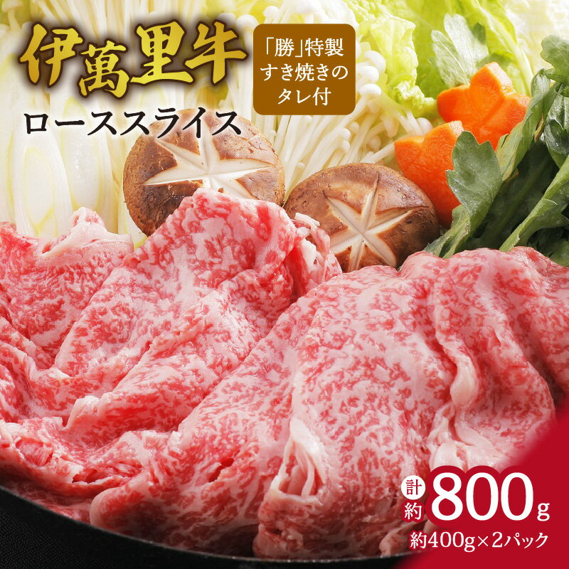 【ふるさと納税】伊万里牛ローススライス 約800g （400