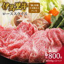 伊万里牛ローススライス 約800g （400g×2P） すき焼き用 タレ付き J726