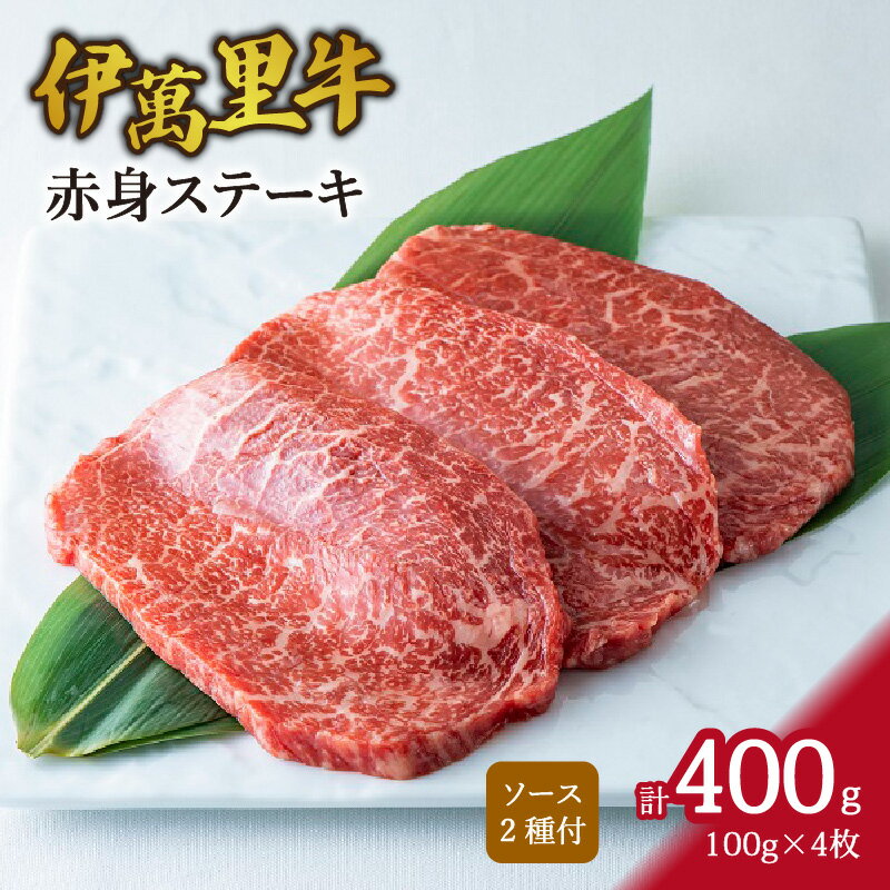 12位! 口コミ数「0件」評価「0」伊万里牛 赤身 ステーキ 400g （100g×4枚） ソース付 J734