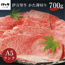 【ふるさと納税】牛肉 伊万里牛 肩 700g （700g×1パック） 赤身 薄切り スライス A5 冷凍 国産 おすすめ すき焼き 焼肉 焼き肉 野菜炒め ふるさと納税 国産 牛肉 ふるさと納税 伊万里牛 ふるさと納税 スライス 牛肉 J007