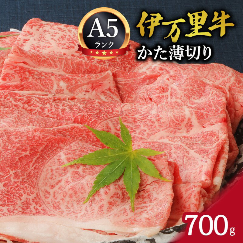 24位! 口コミ数「132件」評価「4.51」牛肉 伊万里牛 肩 700g （700g×1パック） 赤身 薄切り スライス A5 冷凍 国産 おすすめ すき焼き 焼肉 焼き肉 野菜炒め ･･･ 