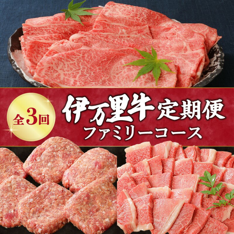 伊万里牛ファミリーコース 定期便 3回便 ( すき焼き しゃぶしゃぶ ハンバーグ 焼肉 )