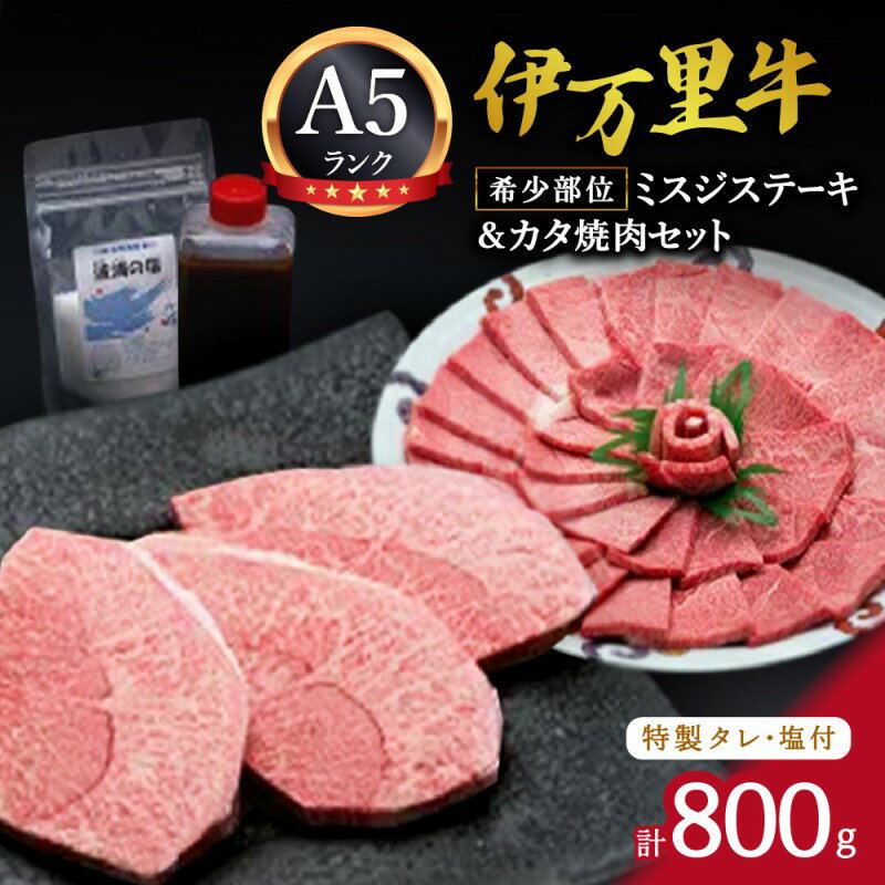 【ふるさと納税】希少部位ミスジステーキ300g＆カタ焼肉500gセット 特製タレ＆塩付き J230