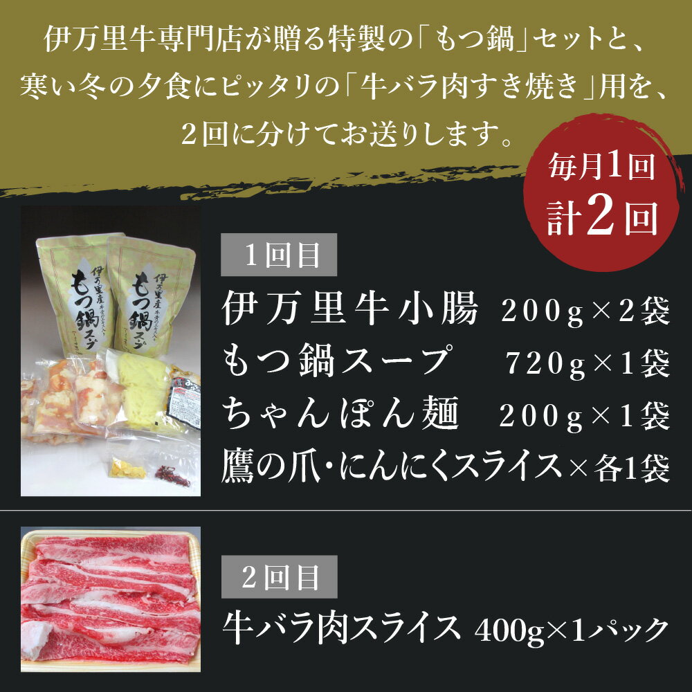 【ふるさと納税】「もつ鍋」＆「牛バラ肉すき焼き」よくばり2回便 J219