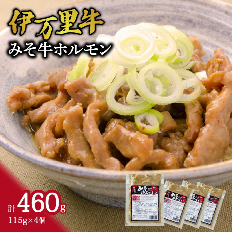 【ふるさと納税】レンジで簡単！ 伊万里牛 ホルモン味噌味 （