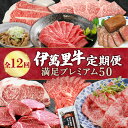 【ふるさと納税】伊万里牛満足プレミアム50 定期便【12回コース】 ヒレ ステーキ 焼肉 しゃぶしゃぶ J525