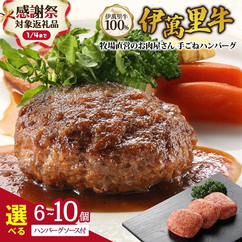 15位! 口コミ数「12件」評価「4.17」【企業努力】【年内発送】伊萬里牛100% 手作り 勝ハンバーグ＜容量が選べる/130g×6個 130g×10個＞ 【 伊万里牛 佐賀牛 惣菜 牛肉 ブランド牛 焼くだけ お弁当 手作り ソース付き 伊･･･ 
