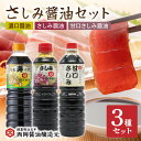【ふるさと納税】西岡醤油 さしみ醤油セット G245