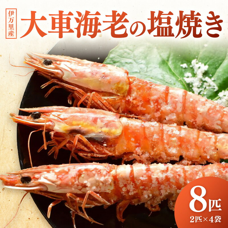 【ふるさと納税】伊万里産 大車海老の塩焼き8匹セット（1pc/2尾×4pc） 010-C167 【 くるまえび 甲殻類 殻付き 加熱用 BBQ 冷凍 海鮮 海老 エビ 車海老 クルマエビ 車エビ 塩焼 セット ふるさと納税 海老 】