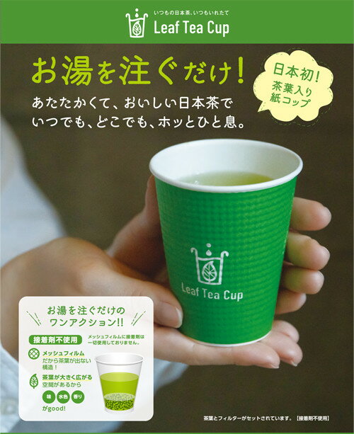 【ふるさと納税】伊萬里茶 Leaf Tea Cup （茶葉入り紙コップ）＜個数が選べる／3個・5個・8個＞【 お茶 茶 茶葉 飲料 紙コップ ホット アイス 水出し ギフト 】