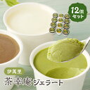 【ふるさと納税】アイスクリーム 茶幸庵ジェラート12個セット G296
