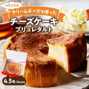 【ふるさと納税】【和フレンチ伊万里】チーズケーキブリュレタルト F205