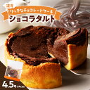 【ふるさと納税】【和フレンチ伊万里】ショコラタルト F206