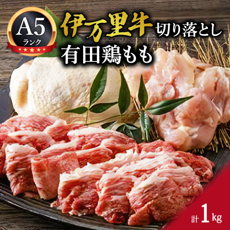 伊万里牛切り落としと有田鶏もも J282