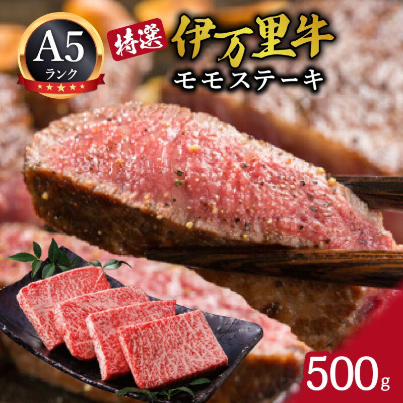 【ふるさと納税】伊万里牛（A5)特選モモステーキ500g J