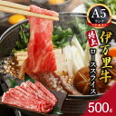 【ふるさと納税】伊万里牛特上ローススライス500g J460