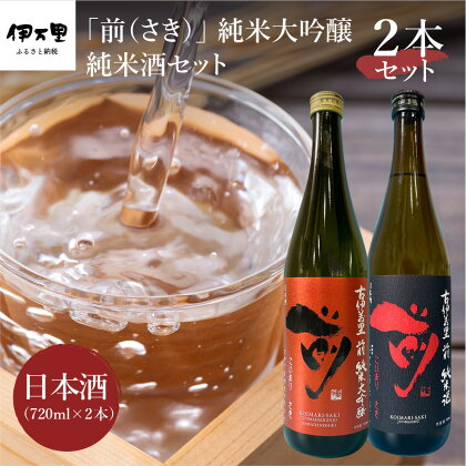 JAL国内線ファーストクラスに採用！「前（さき）純米大吟醸 純米酒セット」（日本酒） D105