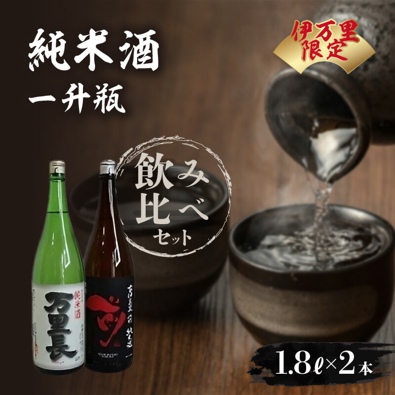 【ふるさと納税】大人気！伊万里限定純米酒一升瓶飲み比べセット