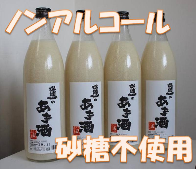 【ふるさと納税】酒蔵で造ったノンアルコール無添加甘酒900ml×4本セット D071