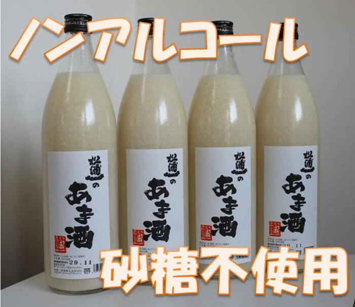 【ふるさと納税】酒蔵で造ったノンアルコール無添加甘酒900ml×4本セット D071