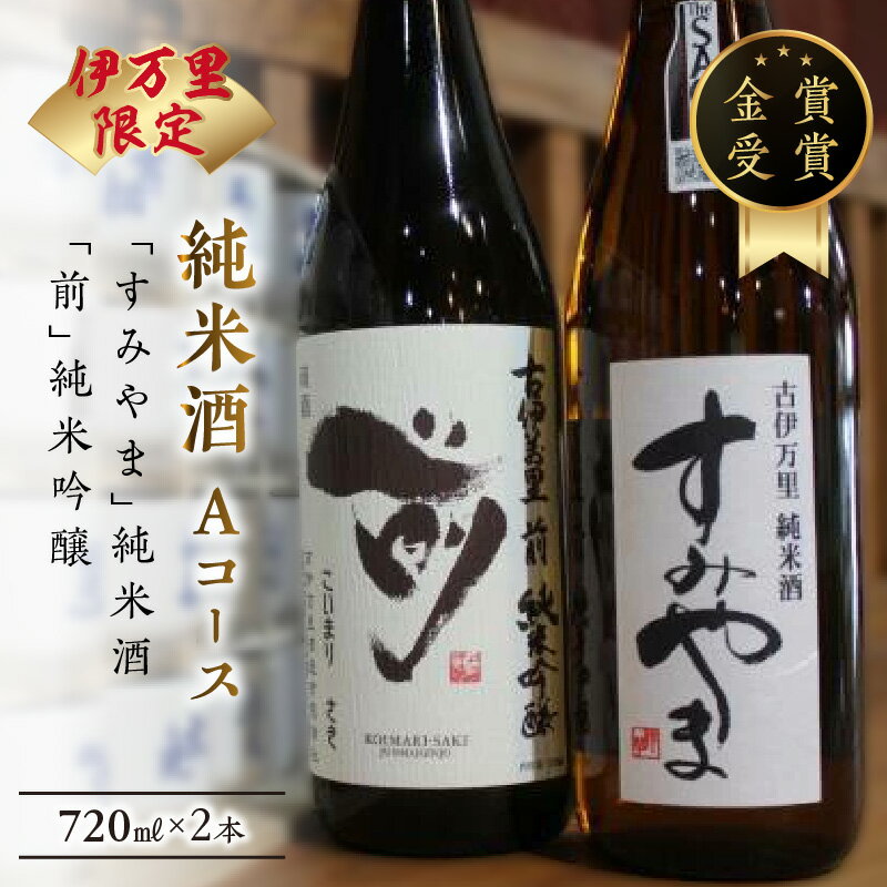 伊万里市内限定販売純米酒「Aコース」(日本酒)