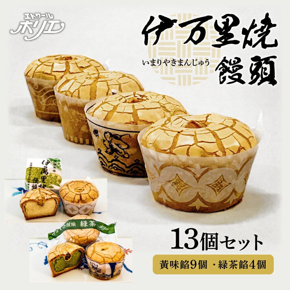 8位! 口コミ数「0件」評価「0」伊万里焼饅頭9個・伊万里焼饅頭緑茶4個セット F159