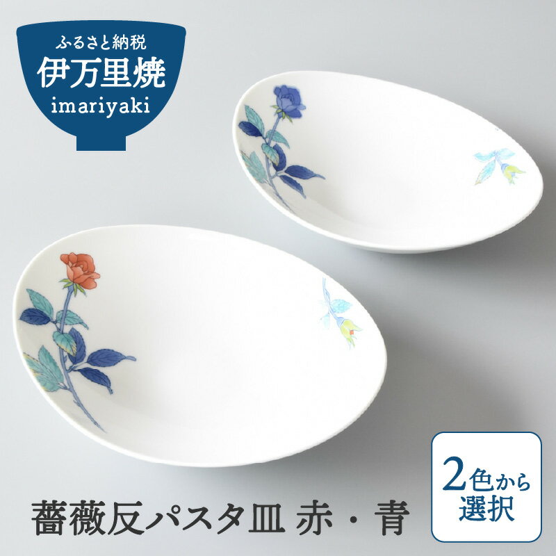 薔薇 反パスタ皿 赤/青(色選択・どちらか1枚をお届け)